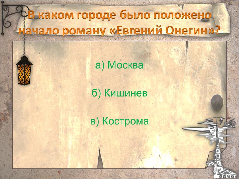 В каком городе было положено начало роману «Евгений