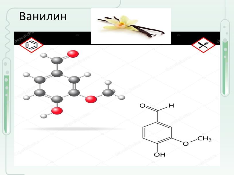Ванилин