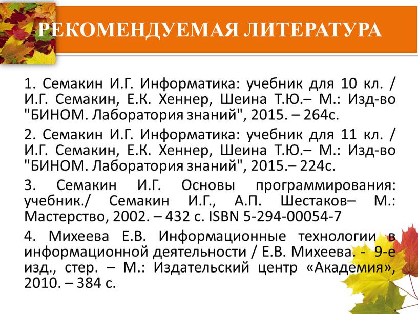 РЕКОМЕНДУЕМАЯ ЛИТЕРАТУРА 1. Семакин