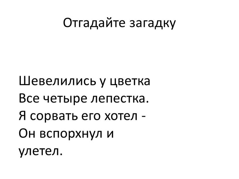 Отгадайте загадку Шевелились у цветка