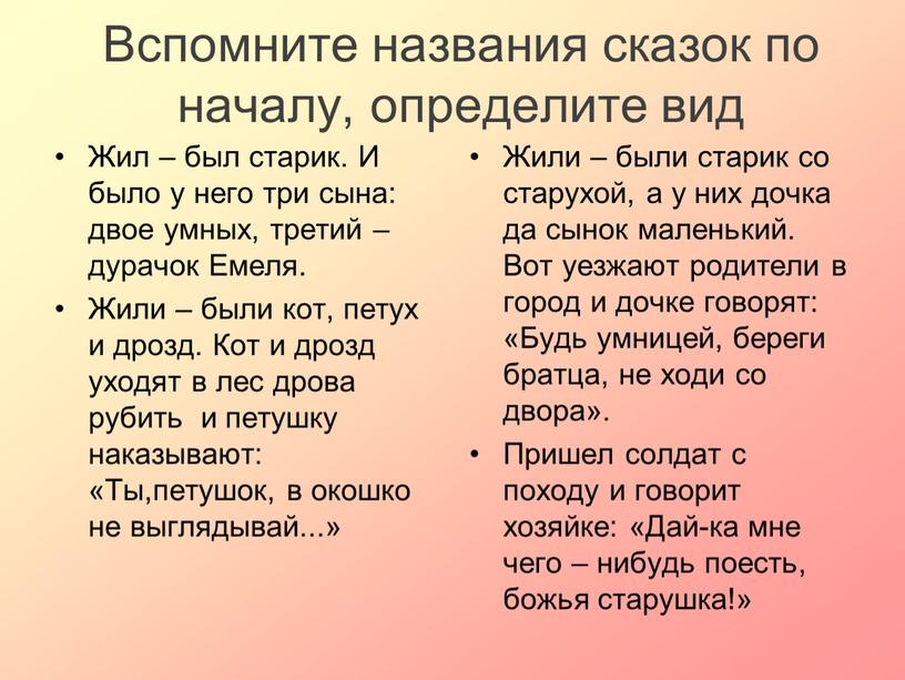 Вспомните названия сказок по началу, определите вид