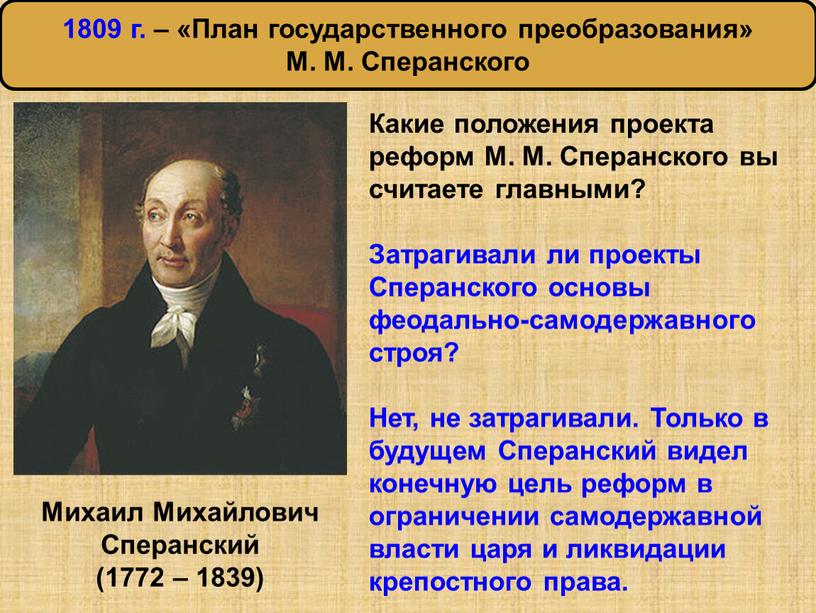 Михаил Михайлович Сперанский (1772 – 1839)