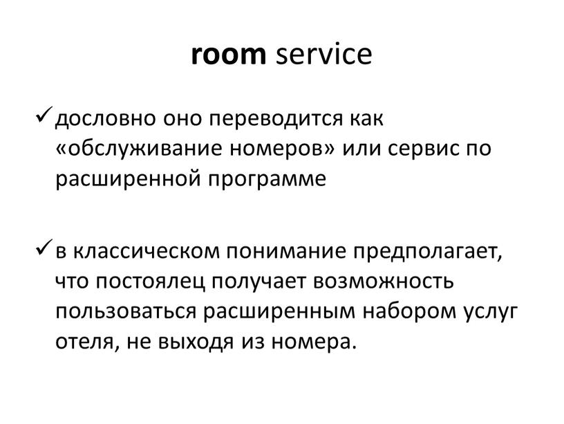 room service дословно оно переводится как «обслуживание номеров» или сервис по расширенной программе в классическом понимание предполагает, что постоялец получает возможность пользоваться расширенным набором услуг…