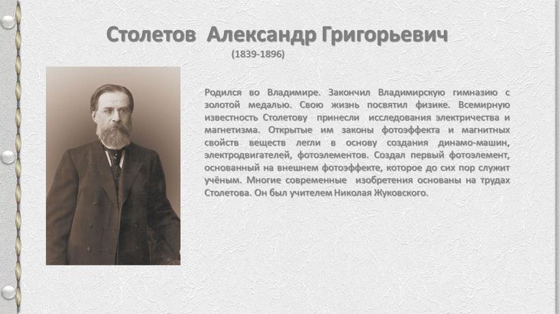 Столетов Александр Григорьевич (1839-1896)