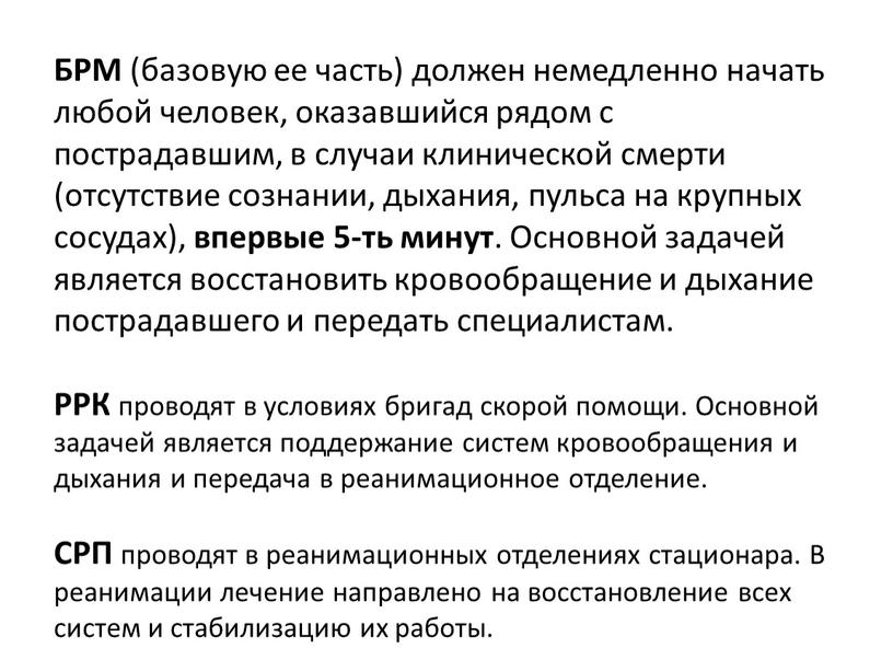 БРМ (базовую ее часть) должен немедленно начать любой человек, оказавшийся рядом с пострадавшим, в случаи клинической смерти (отсутствие сознании, дыхания, пульса на крупных сосудах), впервые…