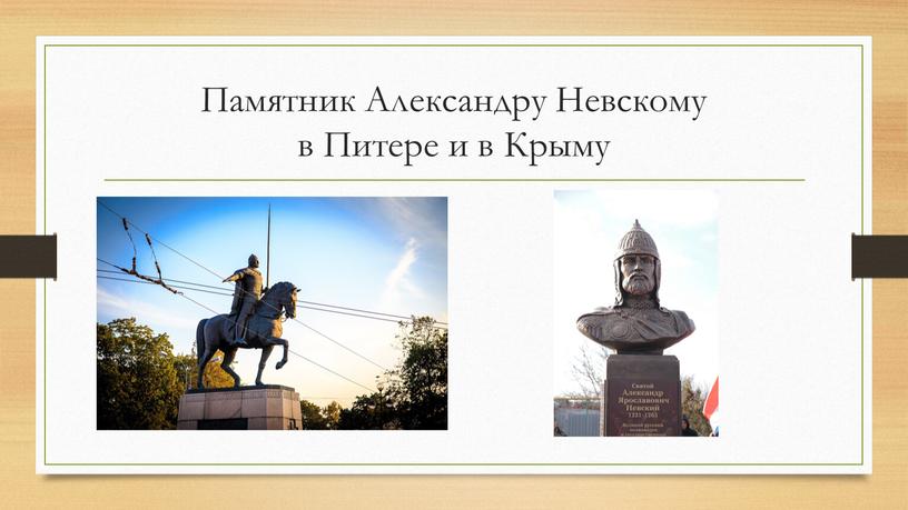 Памятник Александру Невскому в