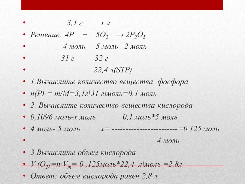 Решение: 4Р + 5О2 → 2Р2О5 4 моль 5 моль 2 моль 31 г 32 г 22,4 л(STP) 1