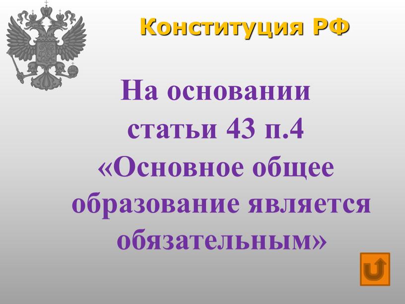 Конституция РФ На основании статьи 43 п