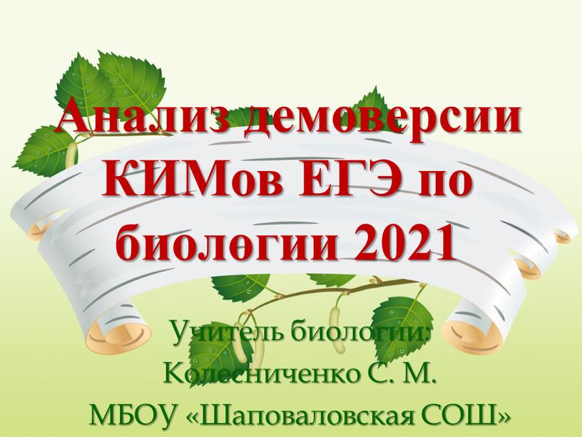 Анализ демоверсии КИМов ЕГЭ по биологии 2021