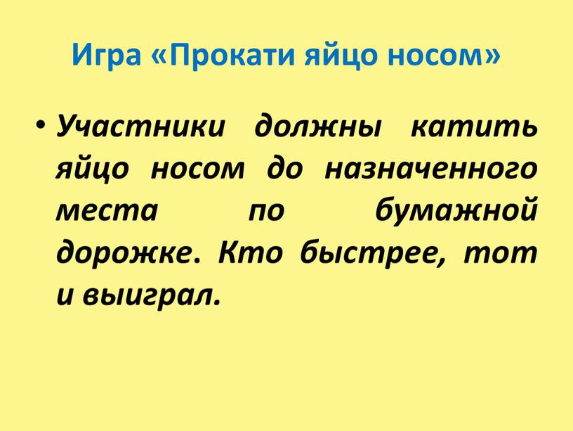 Игра «Прокати яйцо носом» Участники должны катить яйцо носом до назначенного места по бумажной дорожке