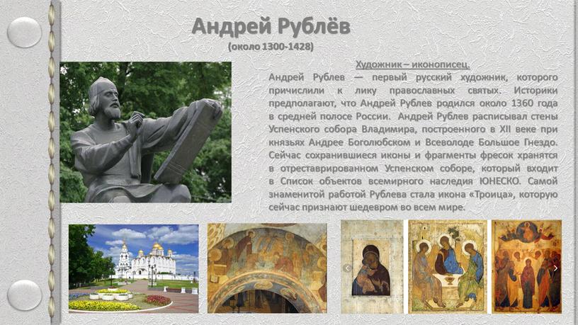 Андрей Рублёв (около 1300-1428)