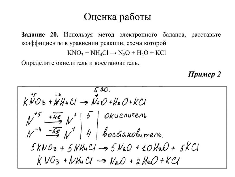 Оценка работы Задание 20. Используя метод электронного баланса, расставьте коэффициенты в уравнении реакции, схема которой