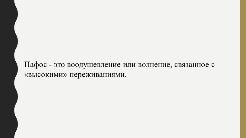 Пафос - это воодушевление или волнение, связанное с «высокими» переживаниями