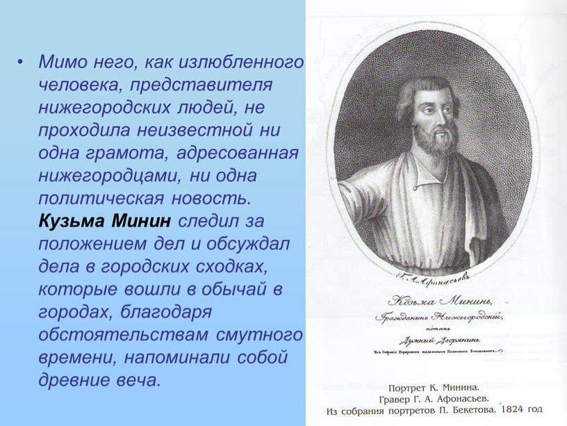 Мимо него, как излюбленного человека, представителя нижегородских людей, не проходила неизвестной ни одна грамота, адресованная нижегородцами, ни одна политическая новость