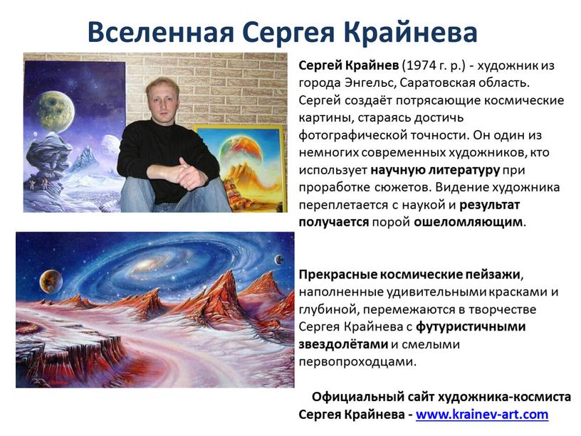 Вселенная Сергея Крайнева Сергей