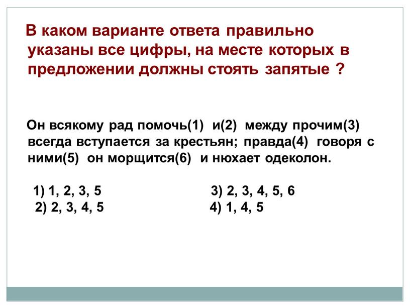 В каком варианте ответа правильно указаны все цифры, на месте которых в предложении должны стоять запятые ?