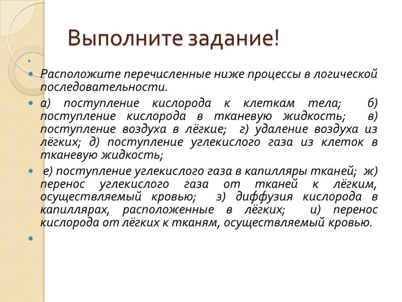 Выполните задание! Расположите перечисленные ниже процессы в логической последовательности