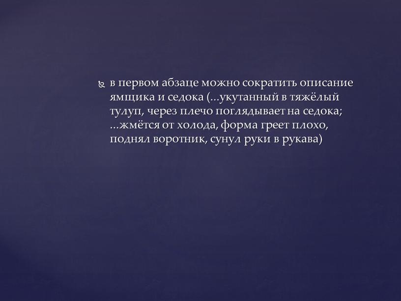 в первом абзаце можно сократить описание ямщика и седока (...укутанный в тяжёлый тулуп, через плечо поглядывает на седока; ...жмётся от холода, форма греет плохо, поднял…