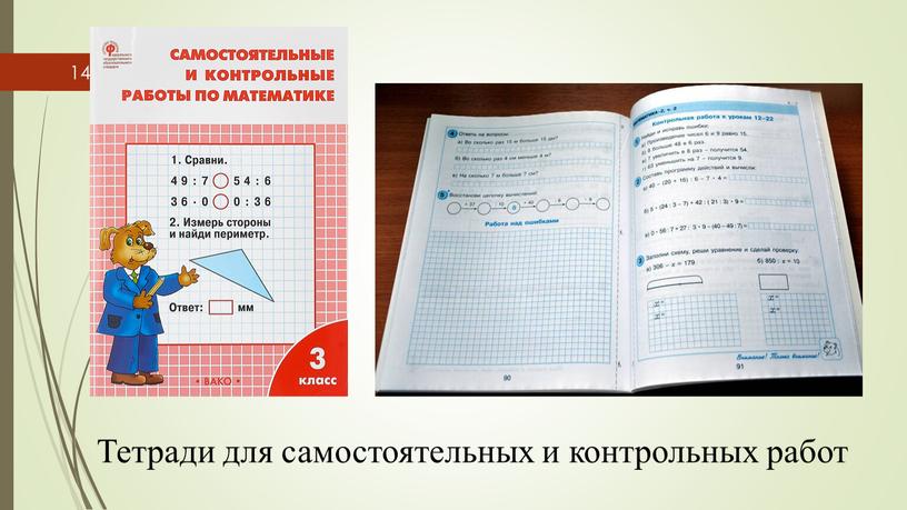 Тетради для самостоятельных и контрольных работ 14