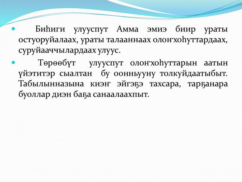 Биһиги улууспут Амма эмиэ биир ураты остуоруйалаах, ураты талааннаах олоҥхоһуттардаах, суруйааччылардаах улуус