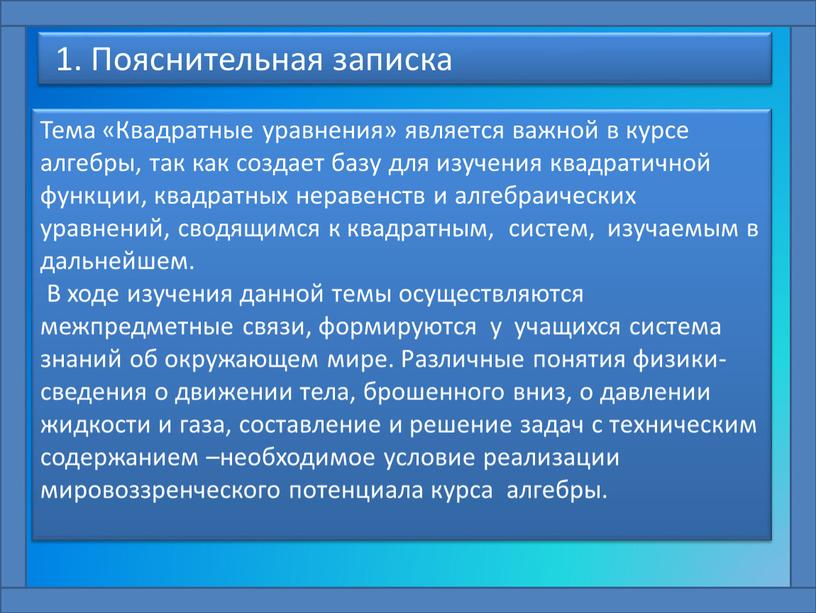 Пояснительная записка Тема «Квадратные уравнения» является важной в курсе алгебры, так как создает базу для изучения квадратичной функции, квадратных неравенств и алгебраических уравнений, сводящимся к…