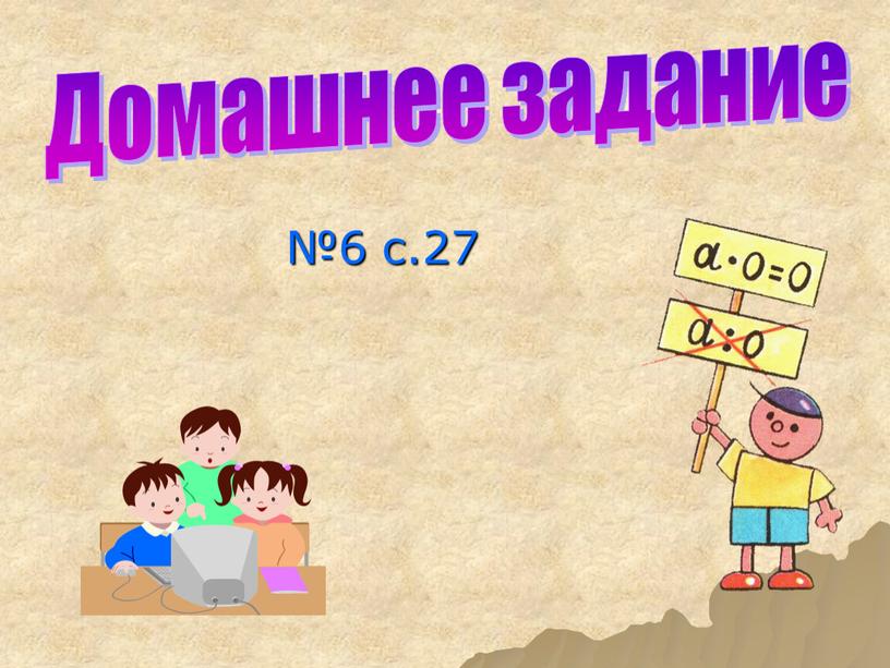 Домашнее задание №6 с.27