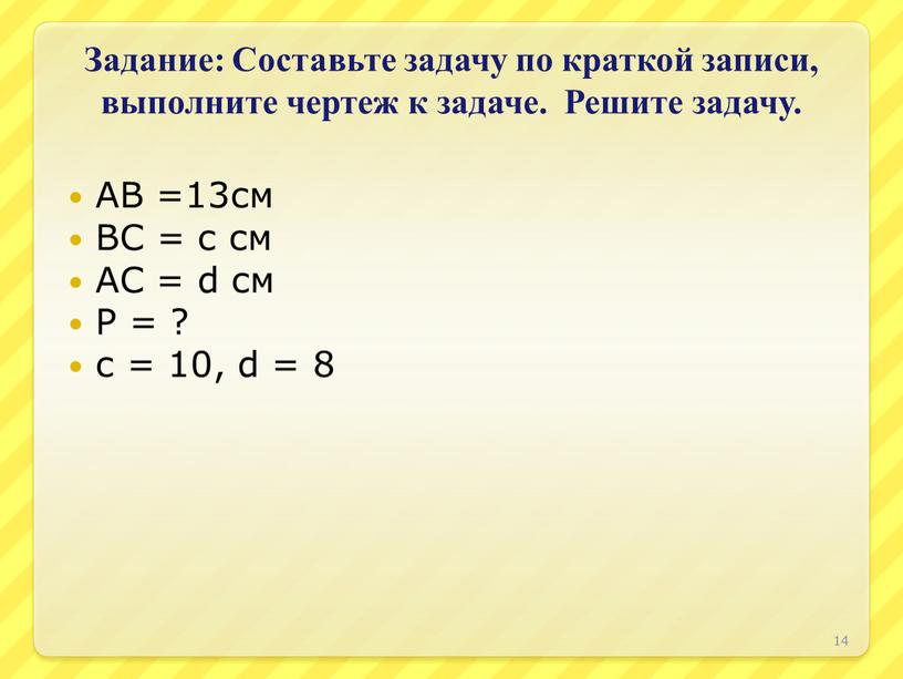 Задание: Составьте задачу по краткой записи, выполните чертеж к задаче