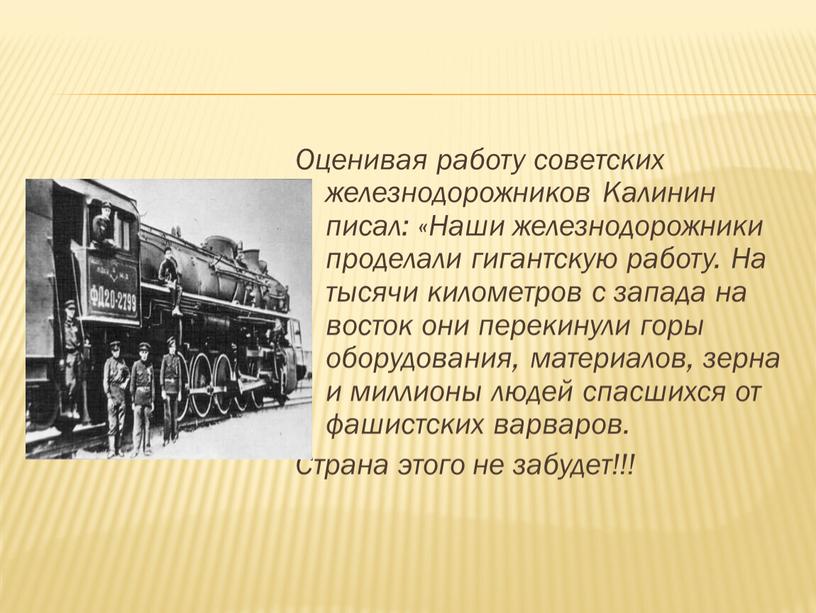 Оценивая работу советских железнодорожников