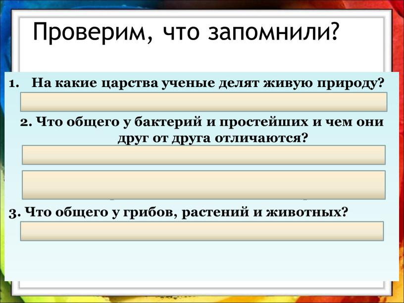 Проверим, что запомнили? На какие царства ученые делят живую природу? бактерии, вирусы, грибы, растения, животные 2