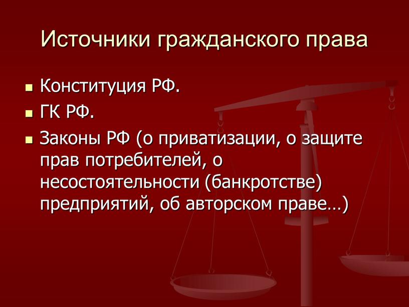 Источники гражданского права Конституция