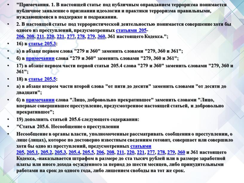 Примечания. 1. В настоящей статье под публичным оправданием терроризма понимается публичное заявление о признании идеологии и практики терроризма правильными, нуждающимися в поддержке и подражании