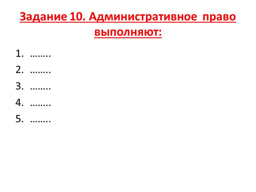 Задание 10. Административное право выполняют: ……