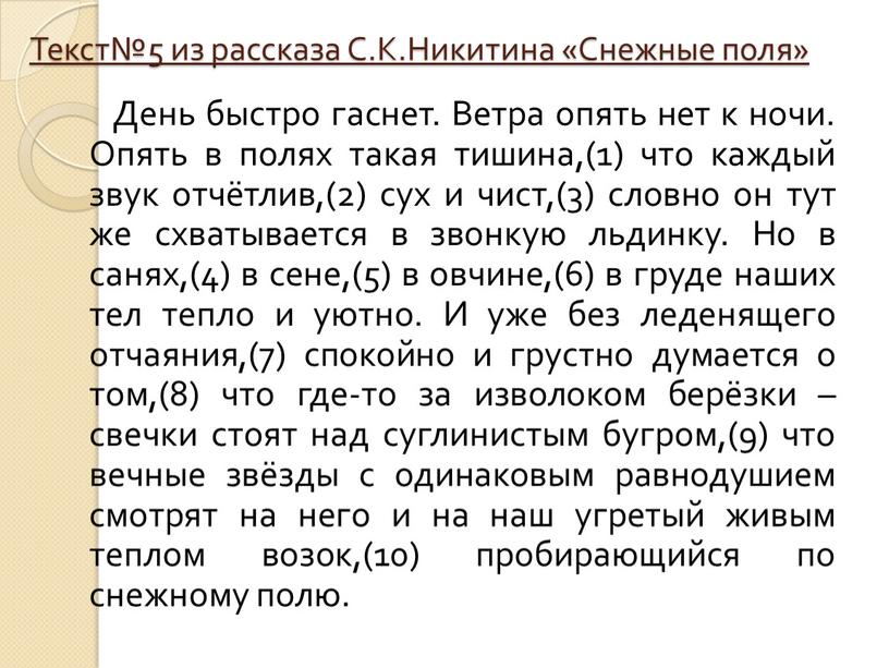 Текст№5 из рассказа С.К.Никитина «Снежные поля»