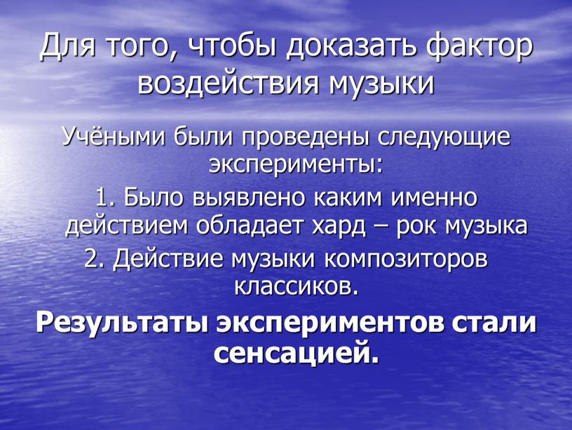 Для того, чтобы доказать фактор воздействия музыки