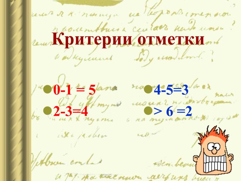 0-1 = 5 2-3=4 4-5=3 > 6 =2 Критерии отметки