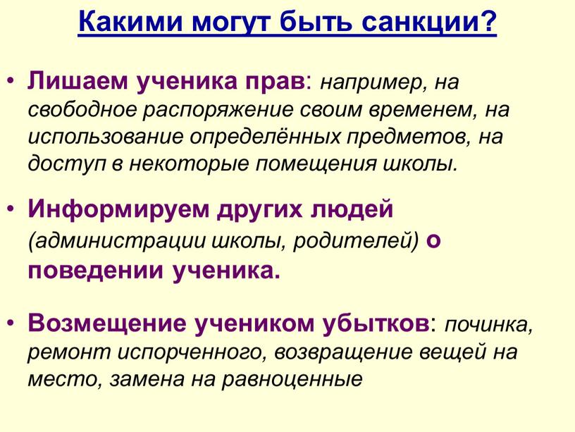 Какими могут быть санкции? Лишаем ученика прав : например, на свободное распоряжение своим временем, на использование определённых предметов, на доступ в некоторые помещения школы