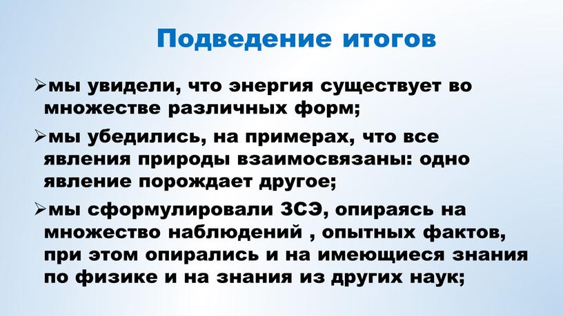 Подведение итогов мы увидели, что энергия существует во множестве различных форм; мы убедились, на примерах, что все явления природы взаимосвязаны: одно явление порождает другое; мы…