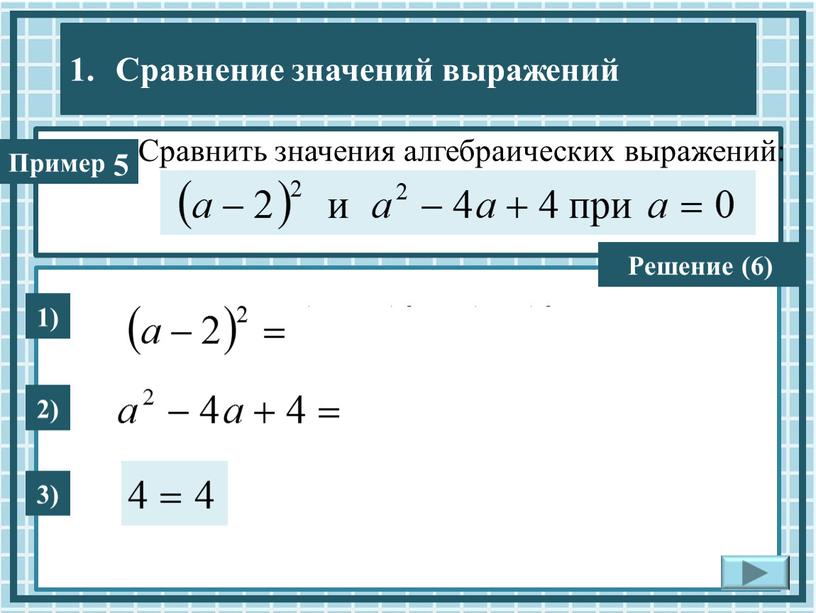 Сравнить значения алгебраических выражений: 1) 5