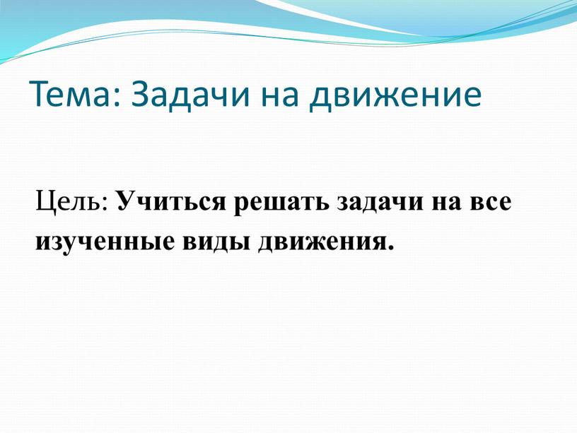 Тема: Задачи на движение Цель: