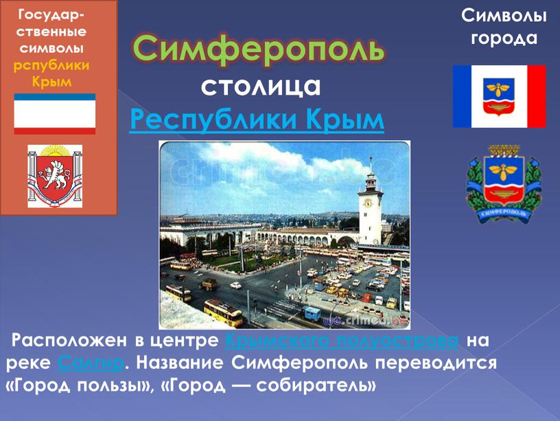 Симферополь столица Республики