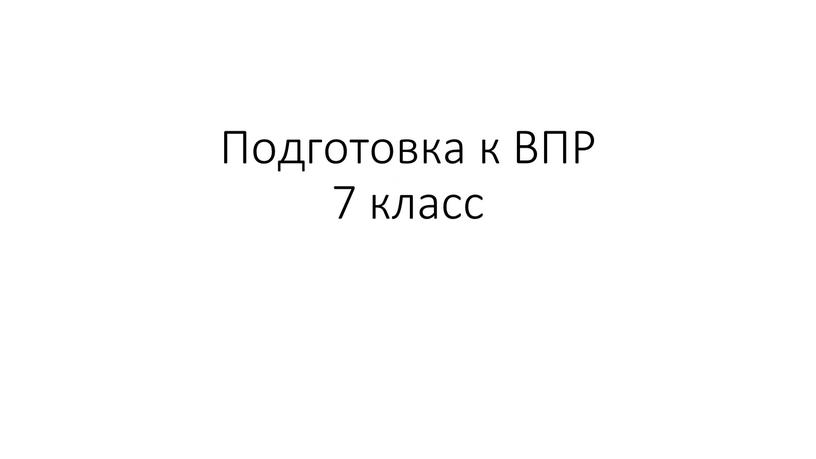 Подготовка к ВПР 7 класс