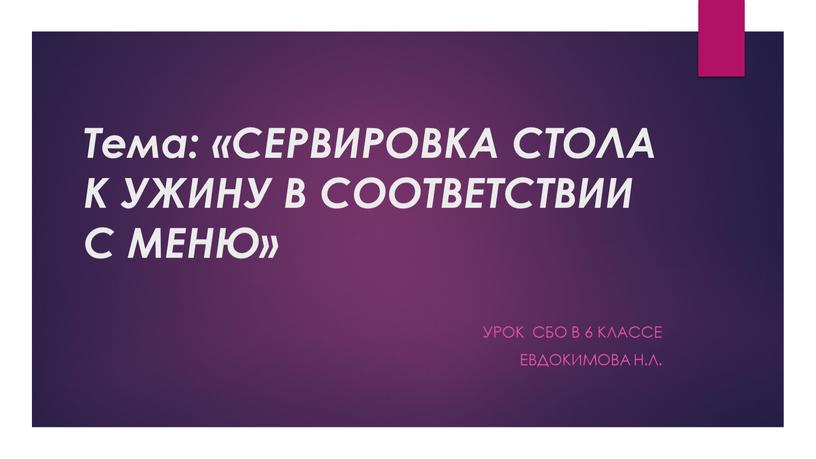 Тема: «СЕРВИРОВКА СТОЛА К УЖИНУ