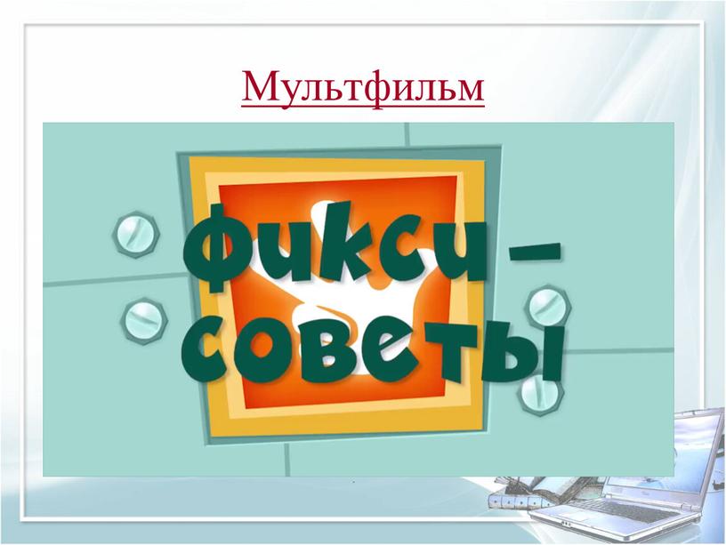 Мультфильм . .