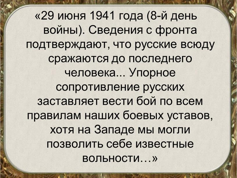 Сведения с фронта подтверждают, что русские всюду сражаются до последнего человека