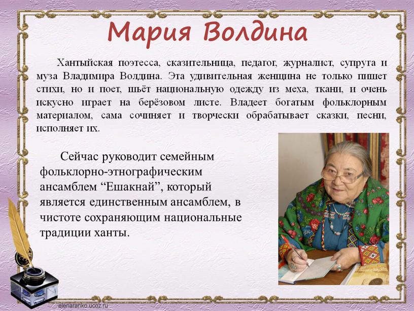 Мария Волдина Хантыйская поэтесса, сказительница, педагог, журналист, супруга и муза