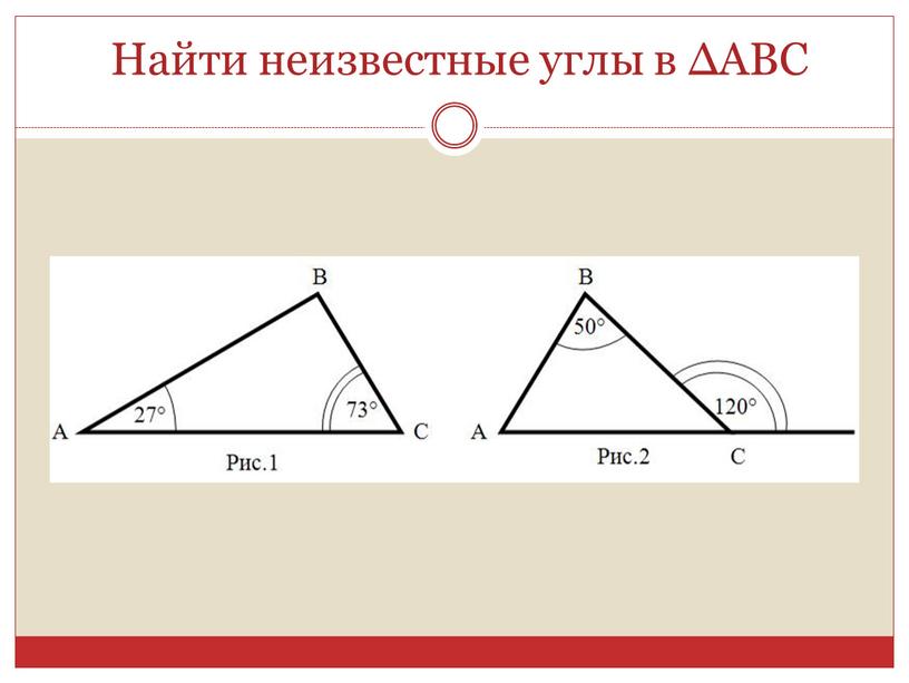 Найти неизвестные углы в ΔАВС