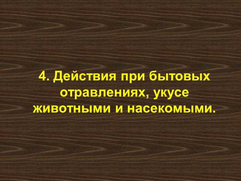 Действия при бытовых отравлениях, укусе животными и насекомыми