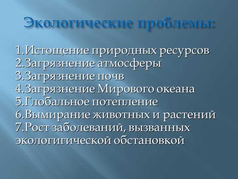 Экологические проблемы: 1.Истощение природных ресурсов 2