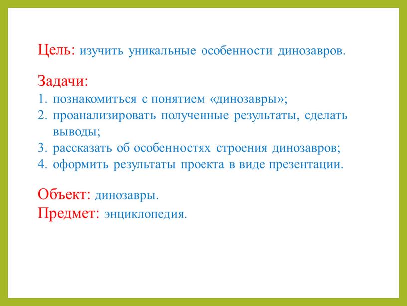 Цель: изучить уникальные особенности динозавров