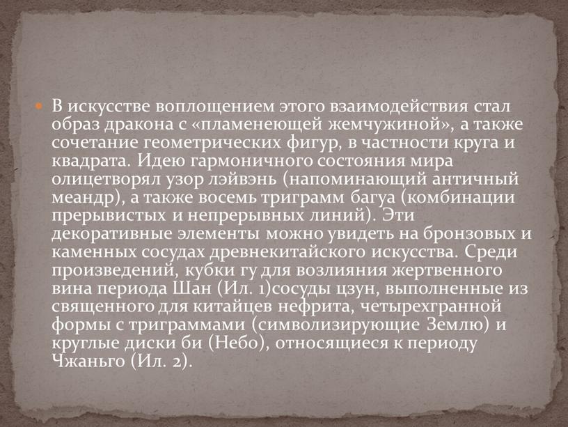 В искусстве воплощением этого взаимодействия стал образ дракона с «пламенеющей жемчужиной», а также сочетание геометрических фигур, в частности круга и квадрата